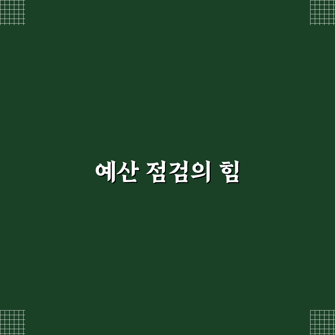 예산 초과 방지법 주간 점검 루틴 꿀팁 공유