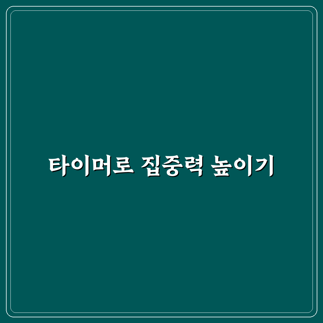 타이머와 알람 활용법으로 루틴 관리 꿀팁 공유