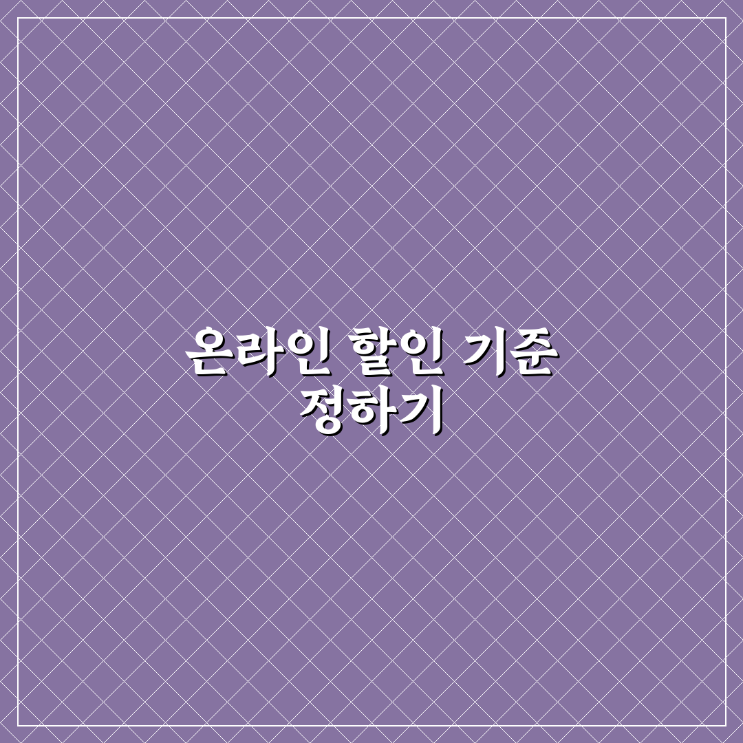 온라인 할인에 흔들리지 않는 소비 기준 만드는 법 꿀팁 공유