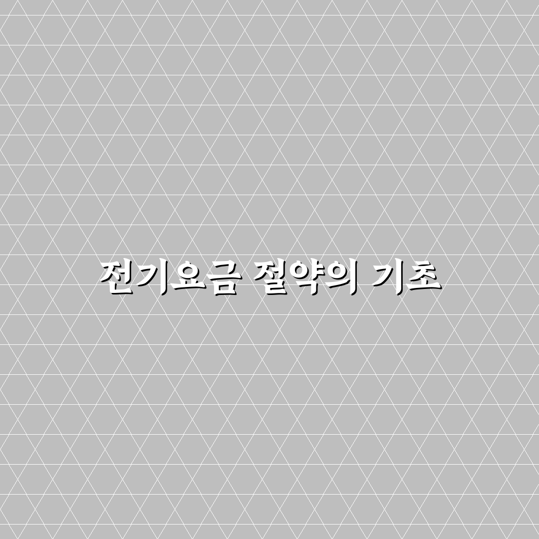 공과금 절약 방법 전기요금 줄이는 꿀팁 공유