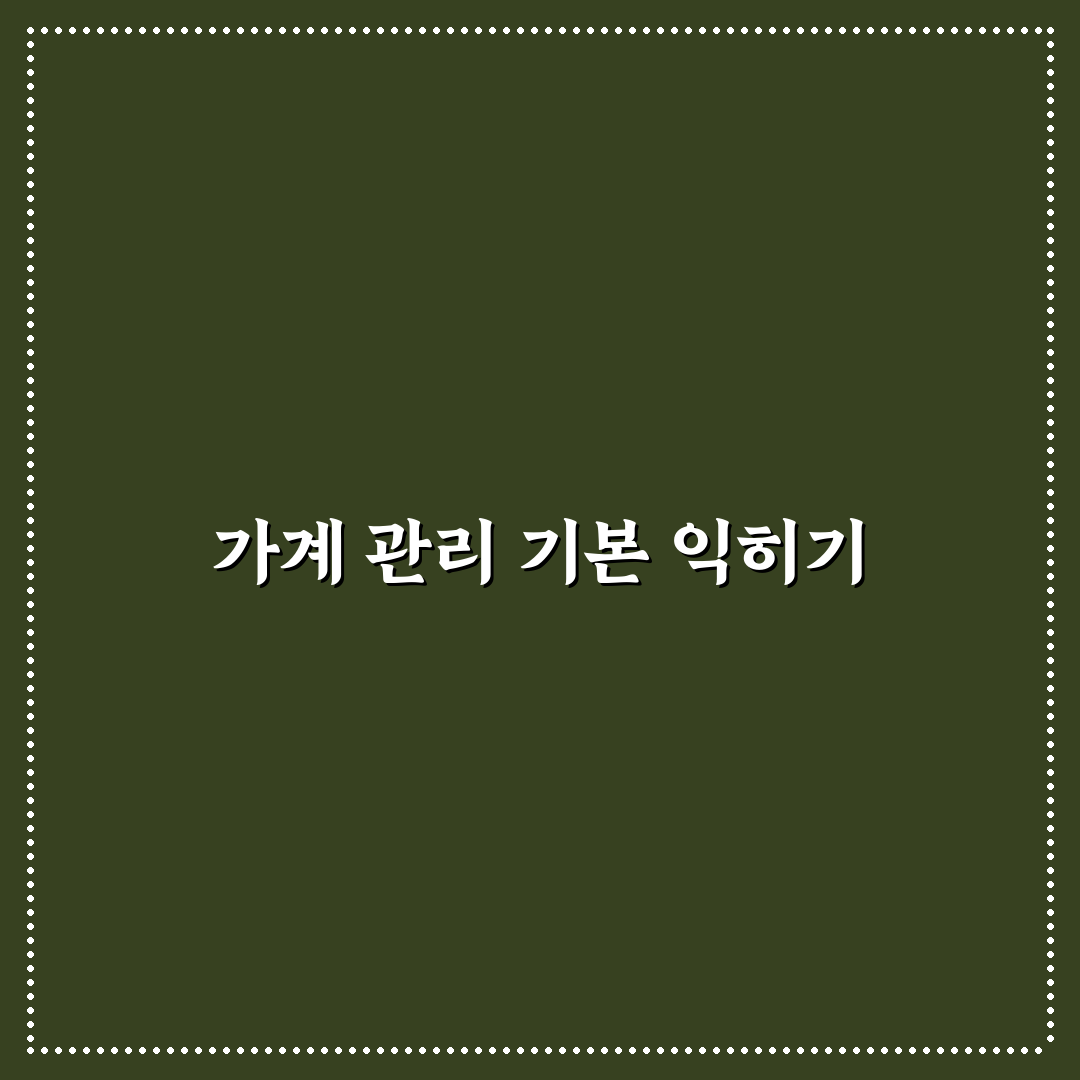 가계관리 가이드 초보자가 바로 시작하는 꿀팁 정리