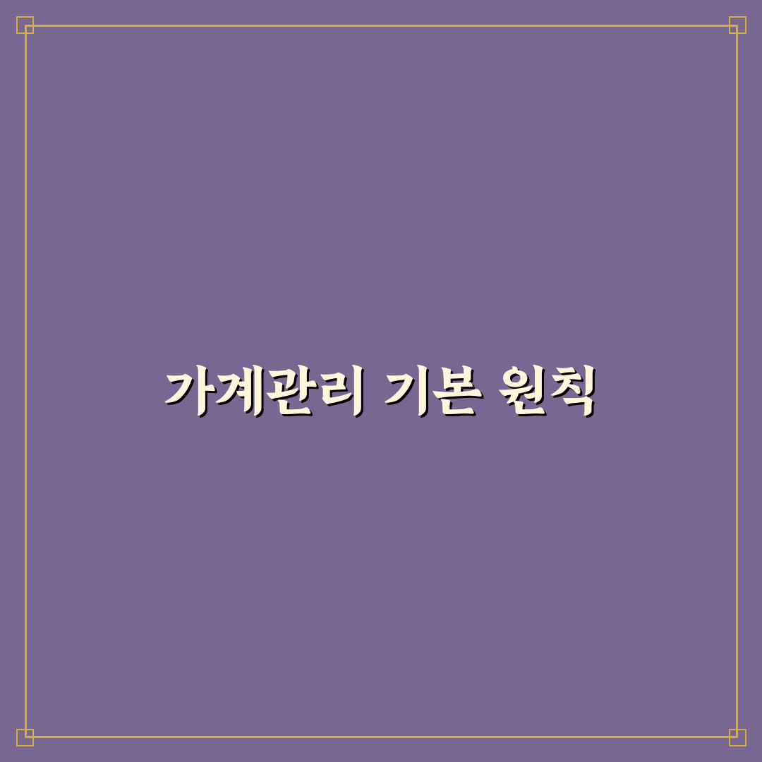 가계관리 시작 전에 꼭 봐야 할 핵심 원칙과 꿀팁 공유