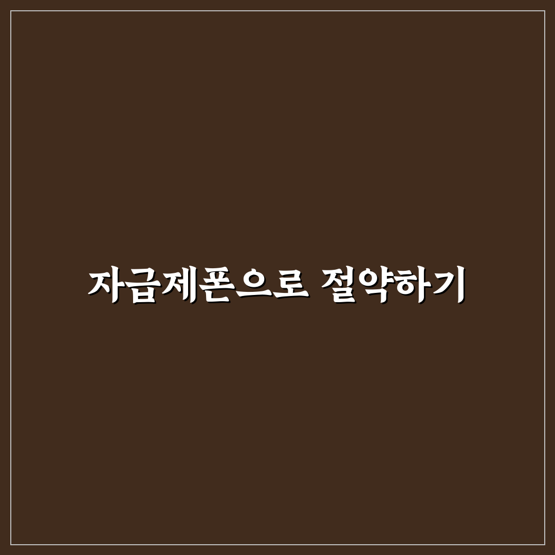 자급제폰 활용법으로 통신비 부담 낮추는 꿀팁 공유