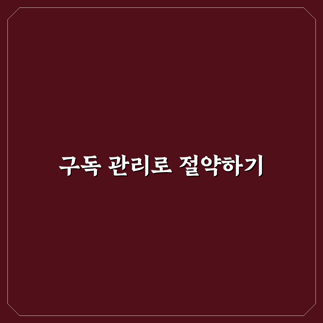 앱 구독 관리법 자동결제 줄이는 꿀팁 공유합니다