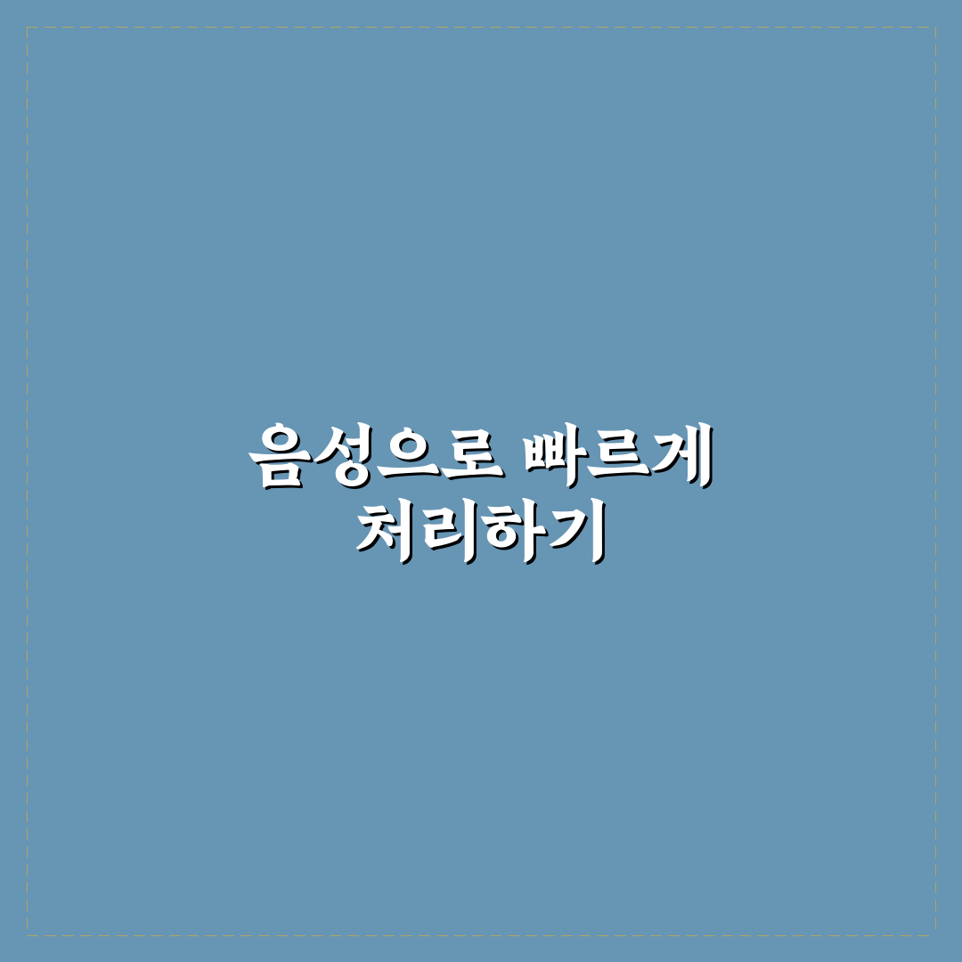 음성비서 활용법 빠른 실행 유용한 기능 꿀팁 정리