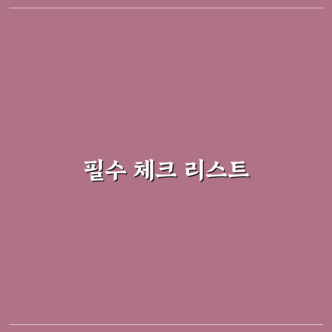 알뜰폰 갈아타기 전 꼭 확인할 체크리스트 꿀팁 정리