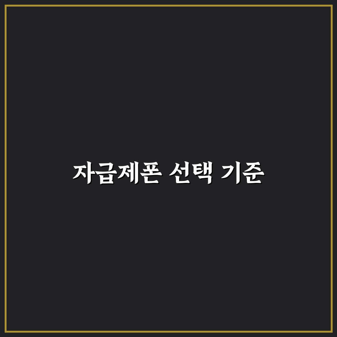 통신비 절약에 좋은 자급제폰 선택 기준과 꿀팁 공유