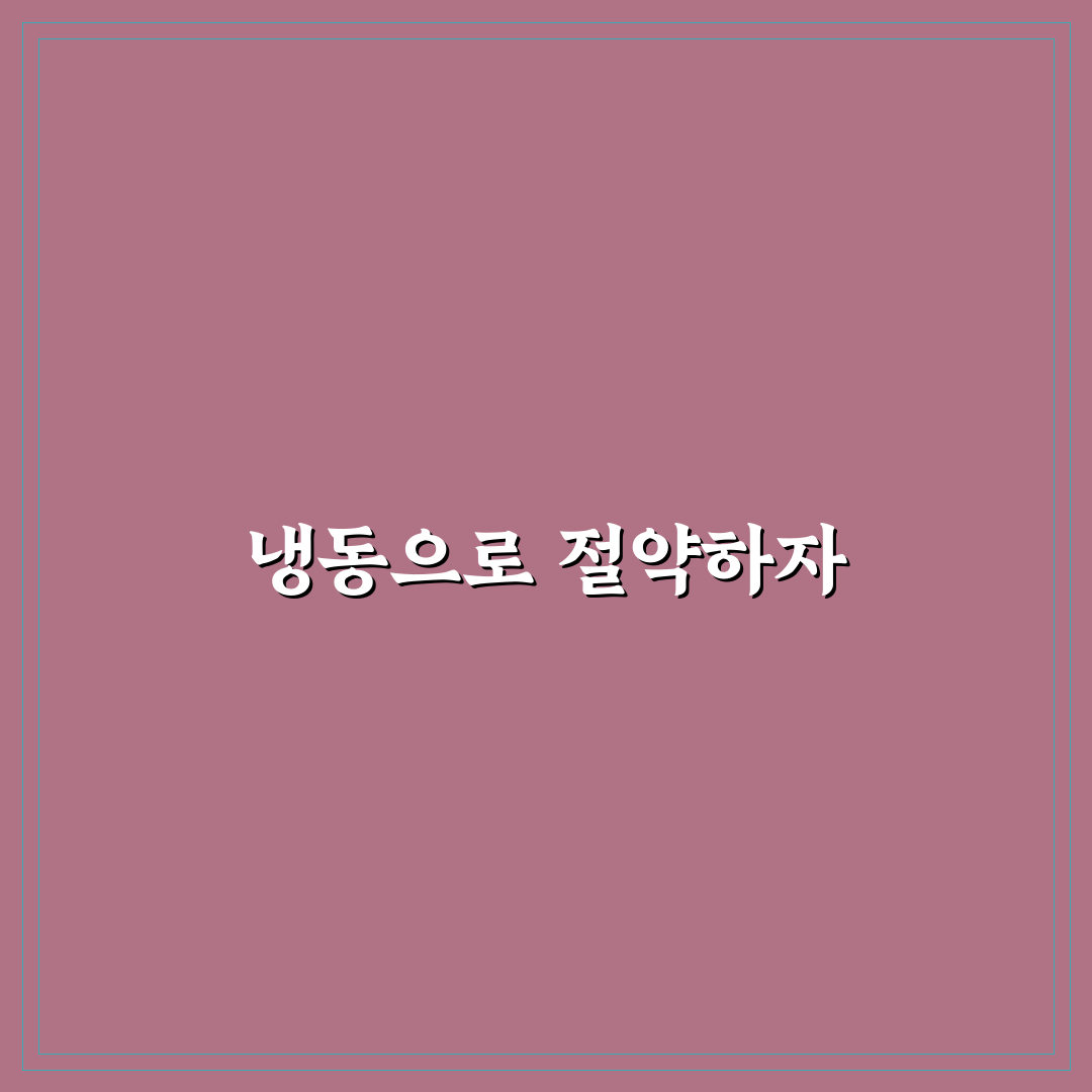 식비 절약에 좋은 냉동 보관법 활용하기 꿀팁 공유합니다
