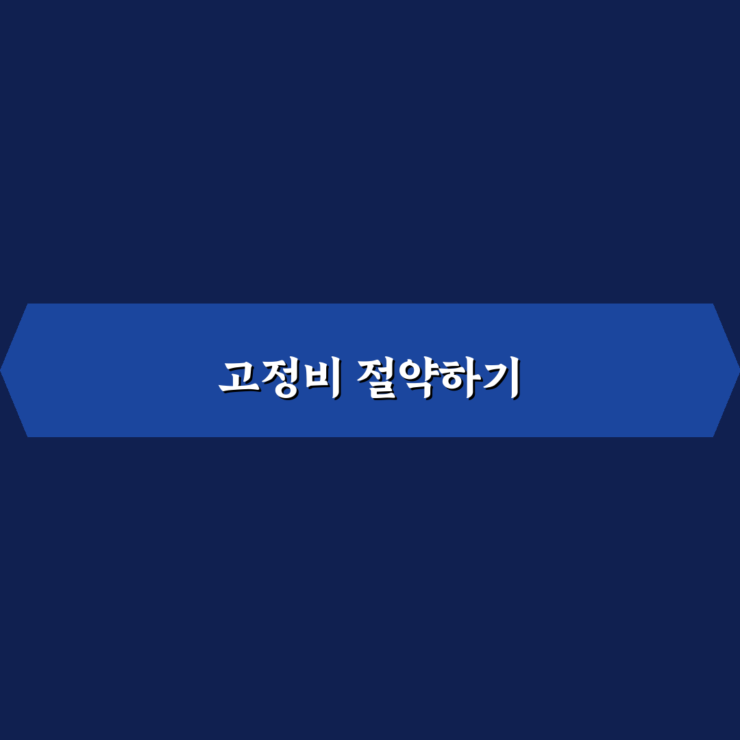 통신비와 공과금 함께 줄이는 고정비 관리법 공유