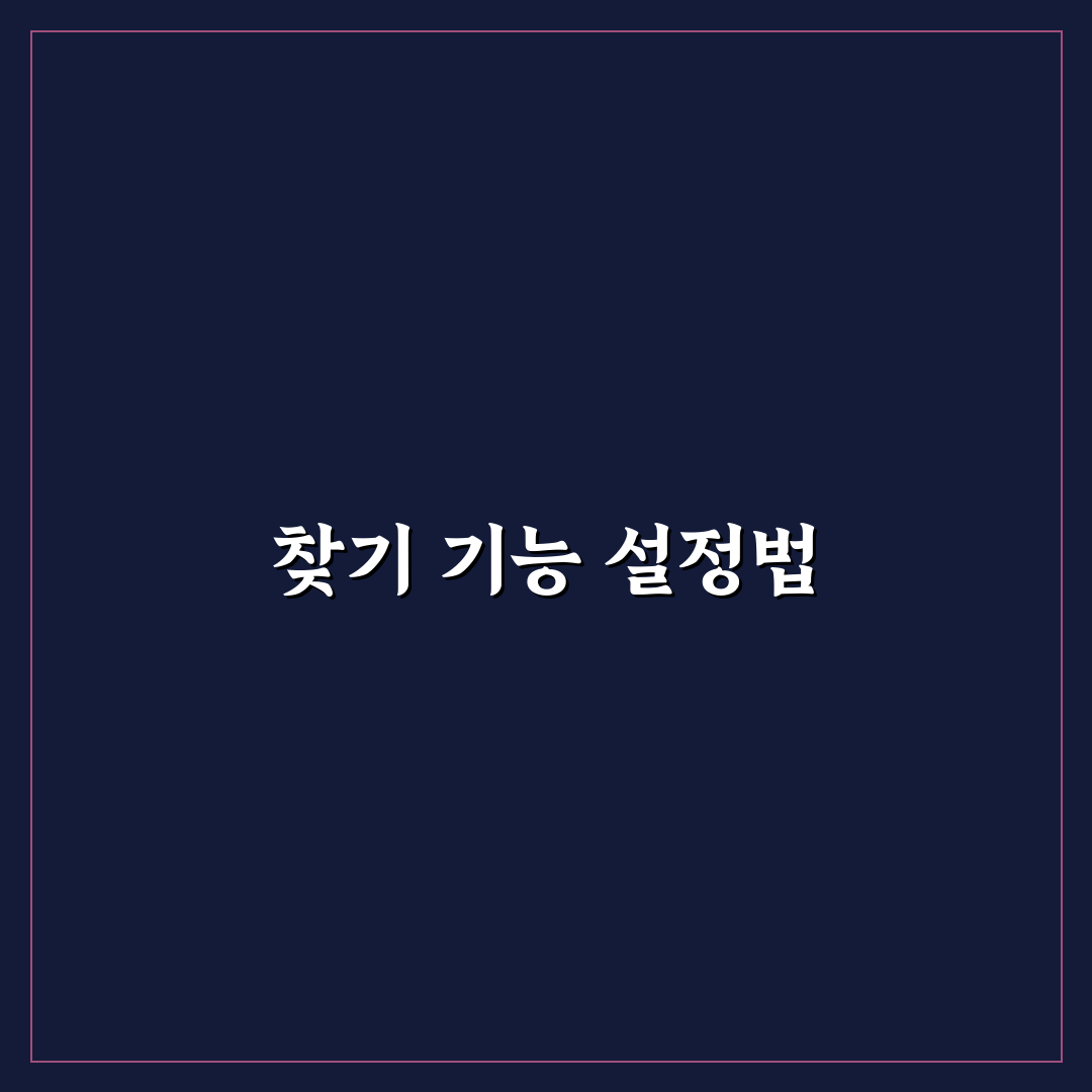 스마트폰 분실 대비 찾기 기능 설정하는 방법 꿀팁 공유