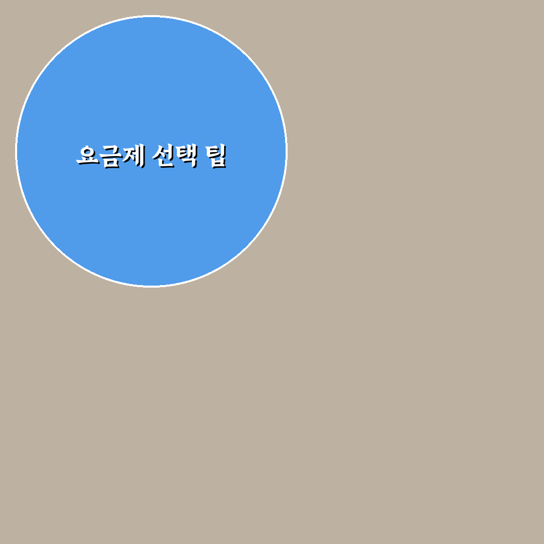 통신비 절약형 요금제 비교 사용자 선택 기준 정리