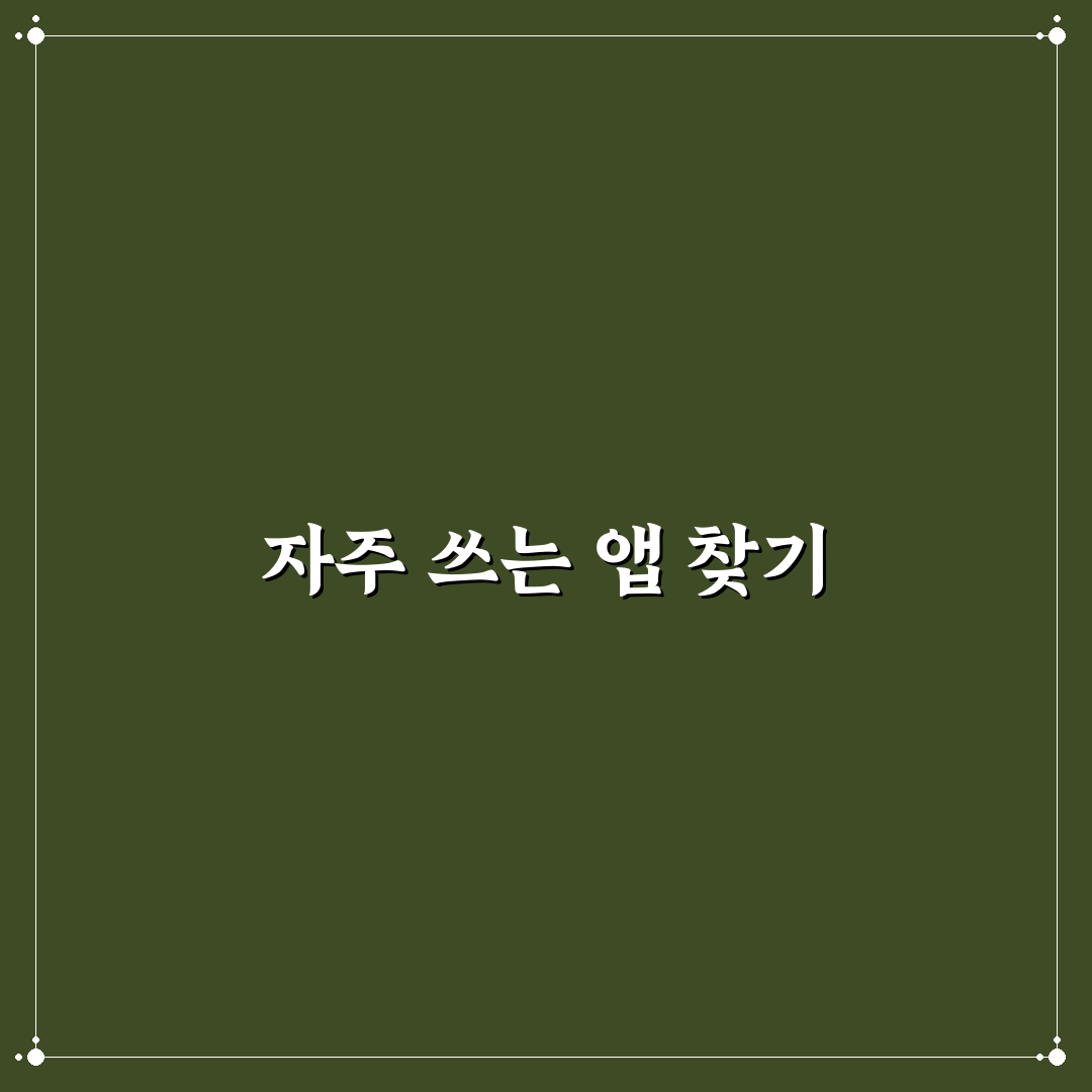 시작 메뉴 정리 자주 쓰는 앱 빠르게 찾는 꿀팁