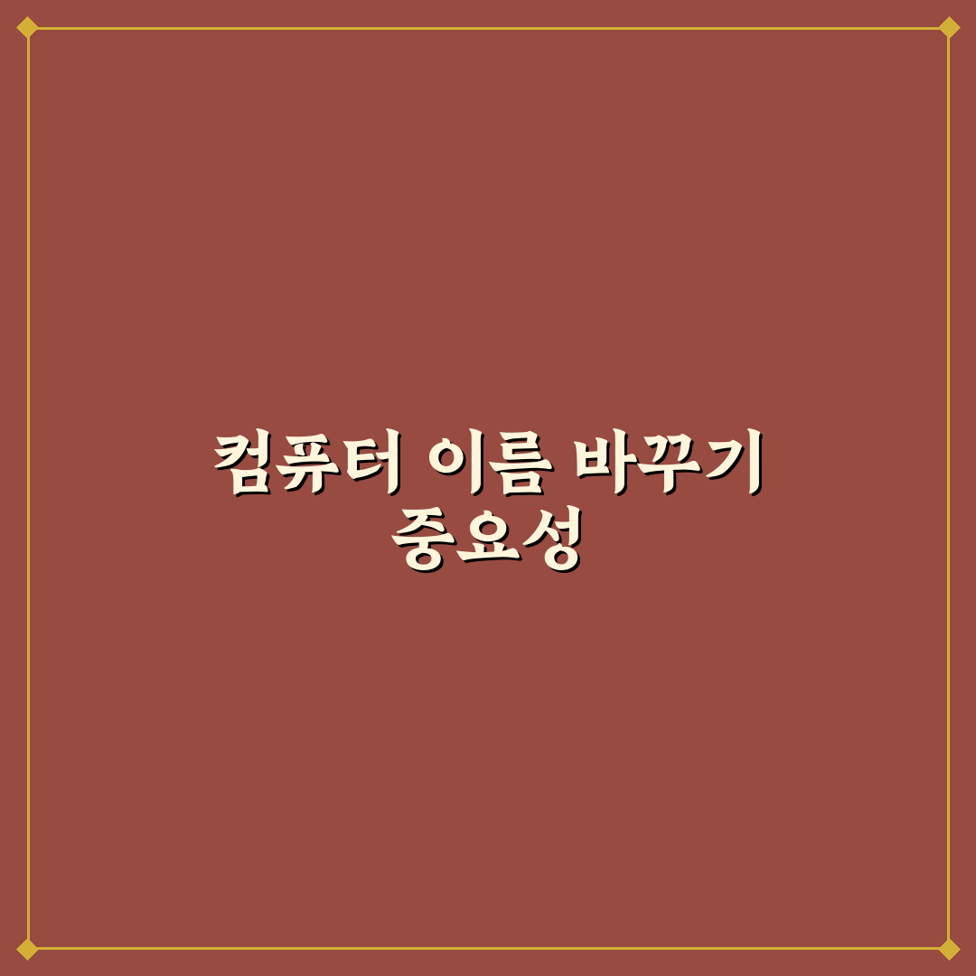 컴퓨터 이름 변경 방법과 네트워크 관리 꿀팁 공유