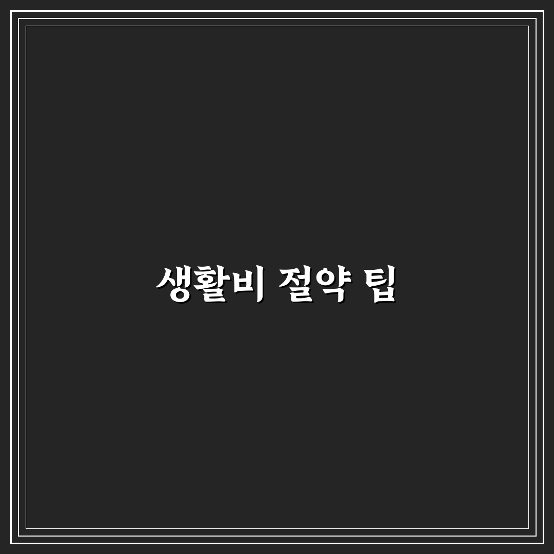 생활비 절약으로 돈 모으는 소비 시스템 설계법 꿀팁 공유