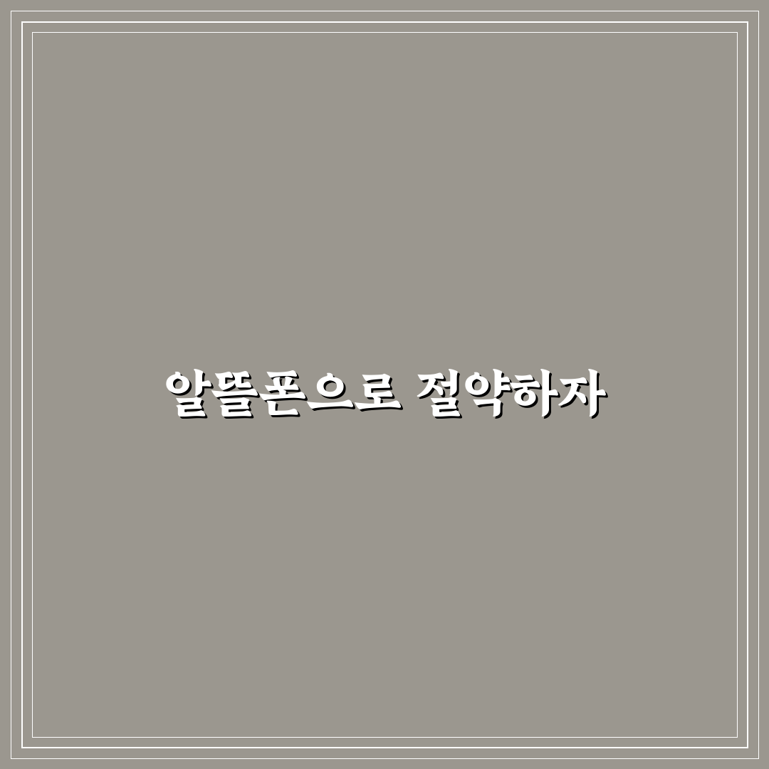 알뜰폰 요금제 추천 통신비 아끼는 꿀팁 공유