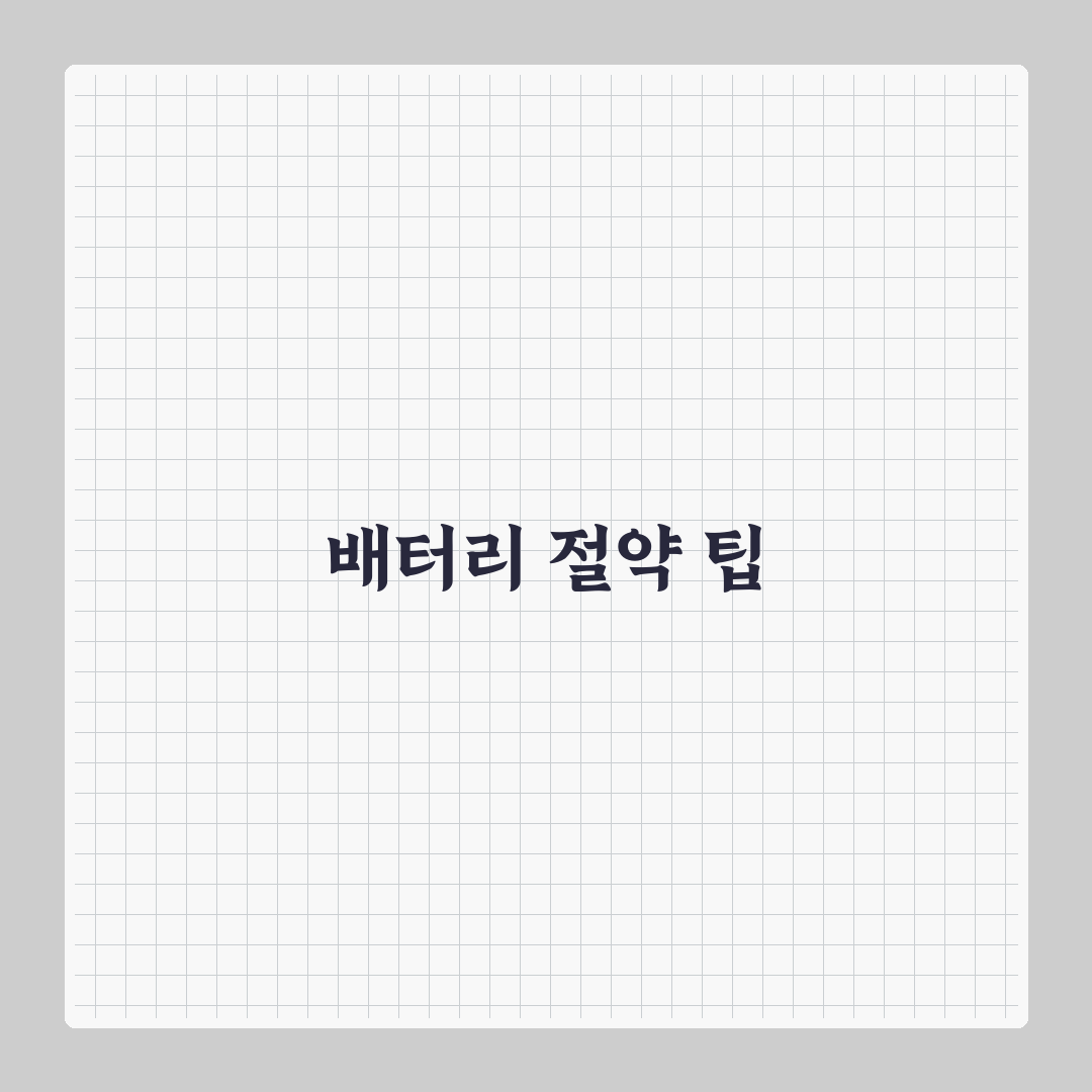 배터리 절약 모드 설정 꿀팁으로 배터리 오래 쓰기