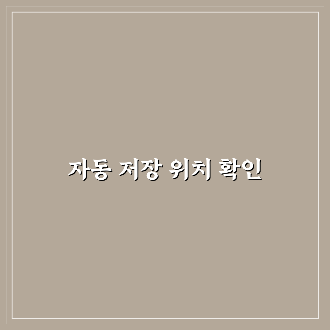 자동 저장 위치 확인으로 문서 작업 실수 줄이는 꿀팁 공유