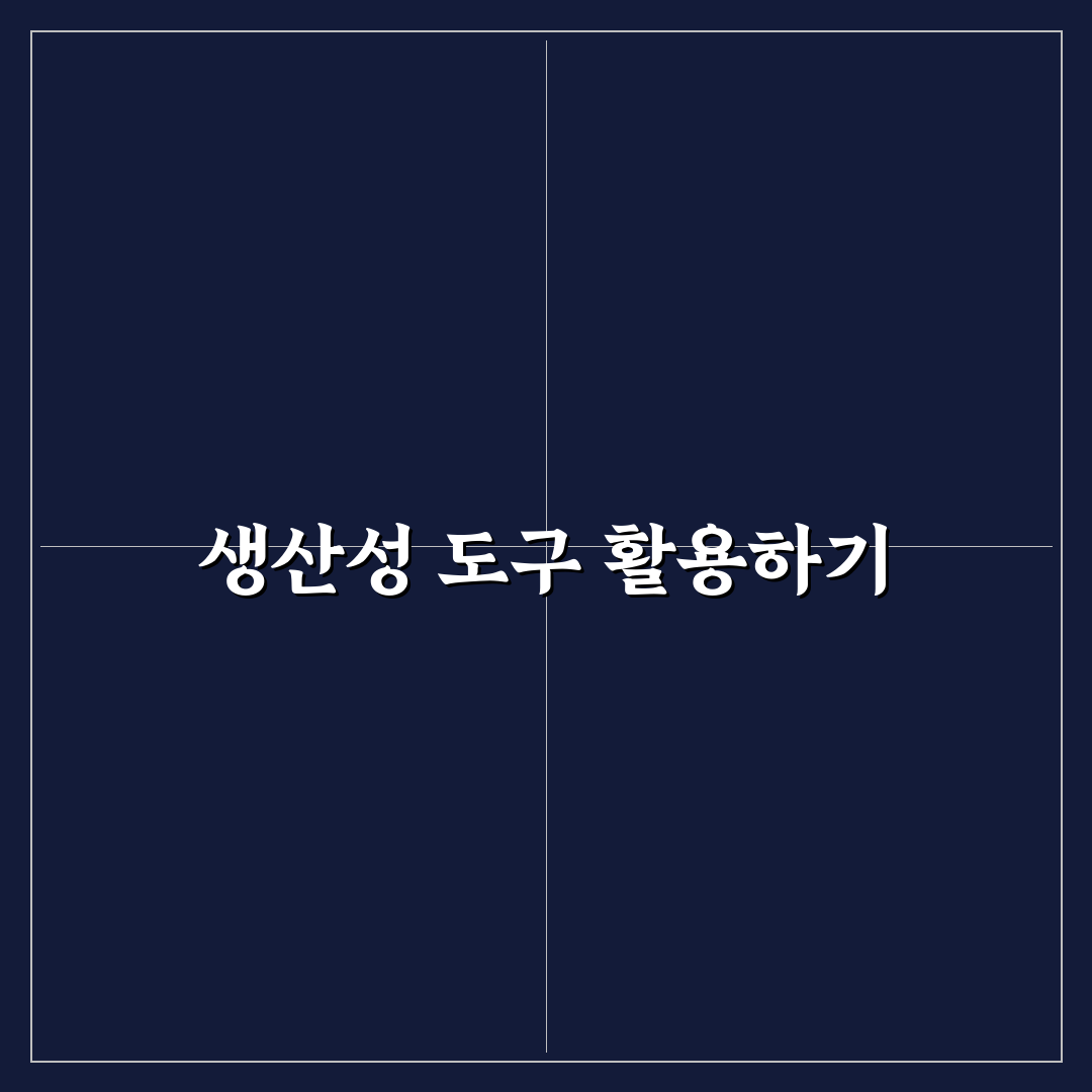 블로거용 생산성 도구 콘텐츠 기획 정리 꿀팁 공유
