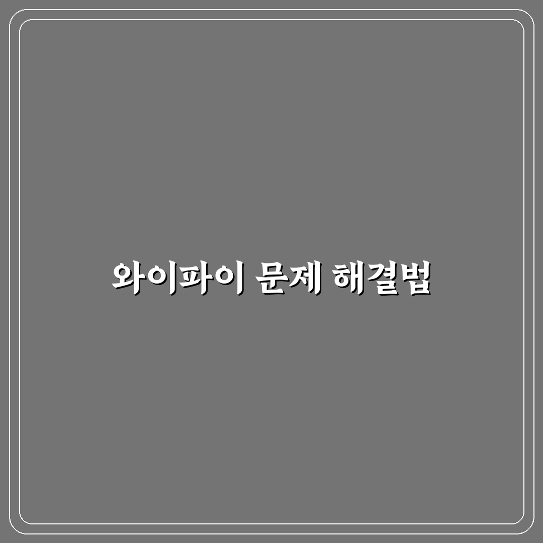 와이파이 연결 문제 해결법과 인터넷 오류 꿀팁 공유