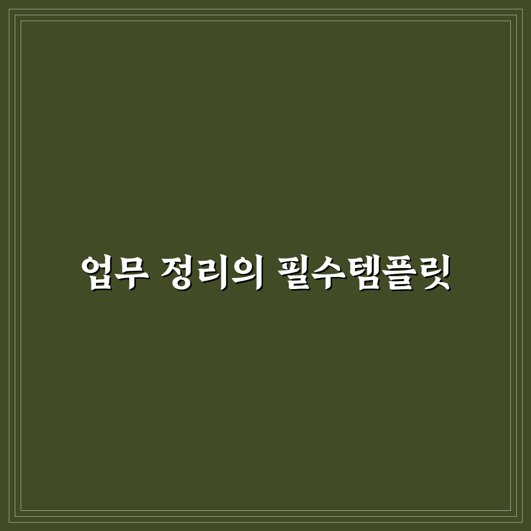 노션 템플릿 추천 업무 정리 쉽게 하는 실전 구성 팁