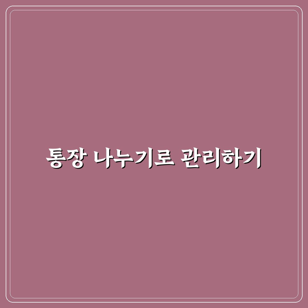 월급 관리 방법 통장 나누기로 가계관리 꿀팁 공유