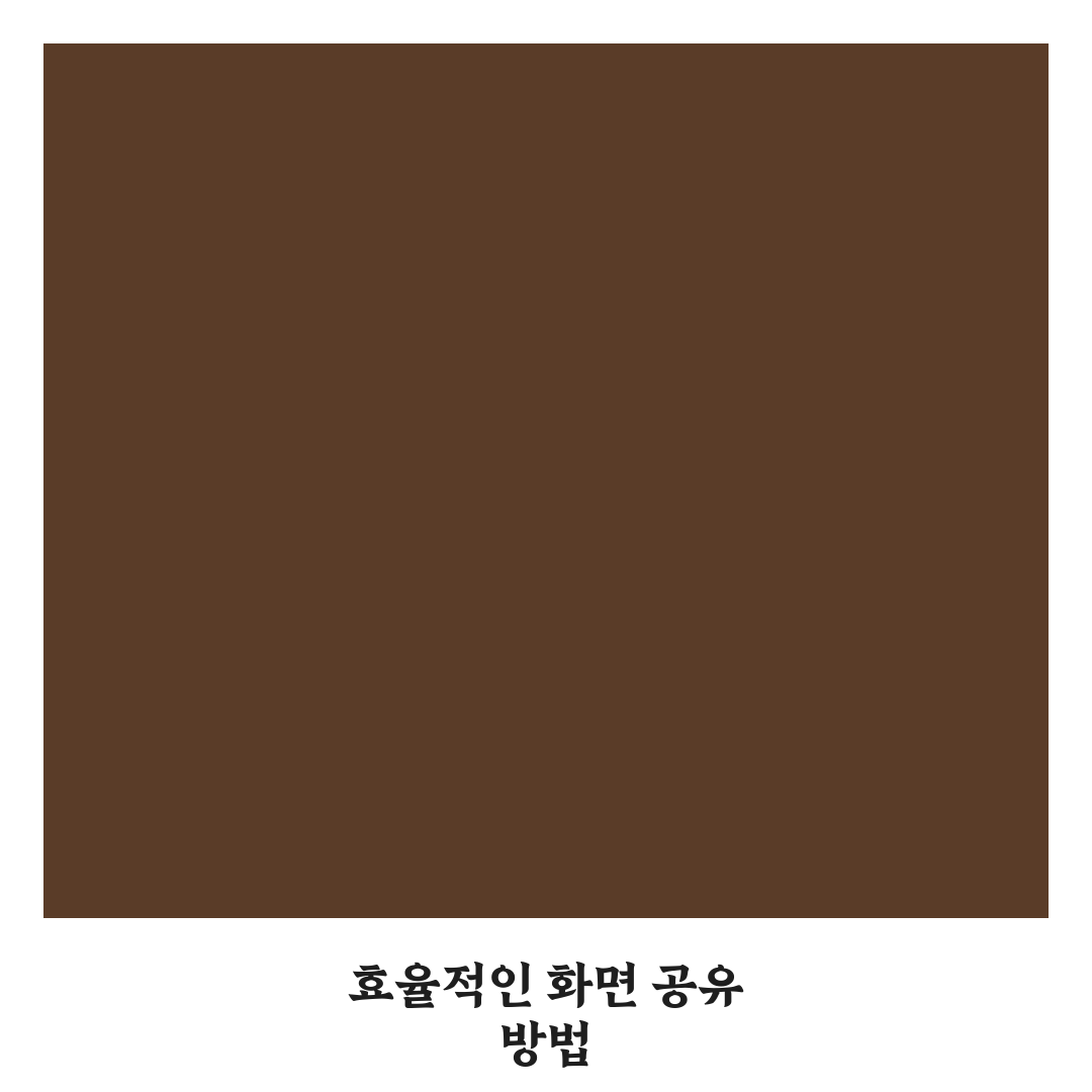 화면 공유 방법 미팅과 수업에서 활용하는 꿀팁 안내