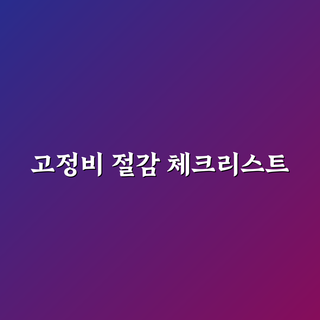 공과금 줄이는 월간 고정비 점검표 꿀팁 공개
