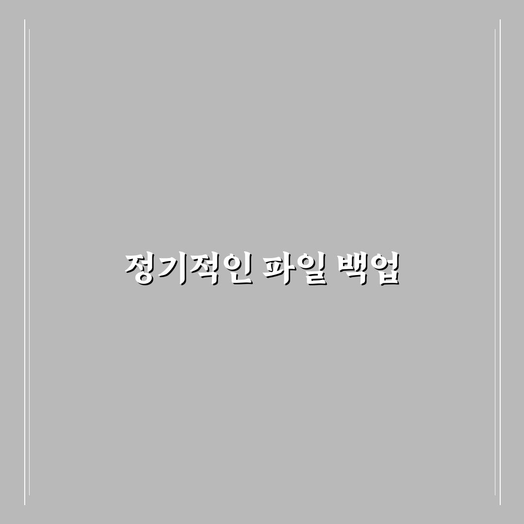 파일 백업 습관 만들기 자료 분실 막는 꿀팁 공유