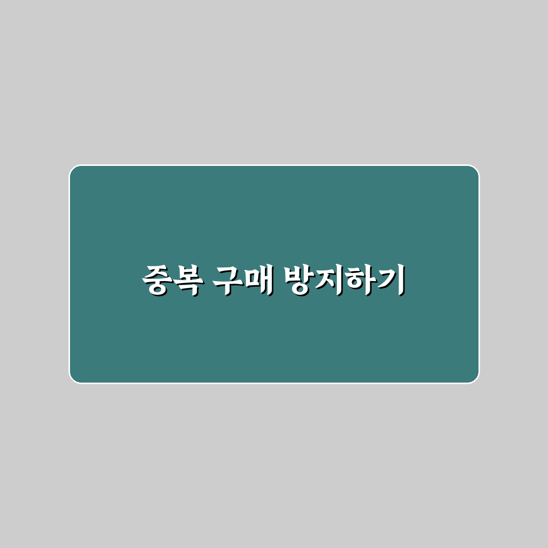 절약형 식재료 관리 중복 구매 막는 방법 꿀팁 공유
