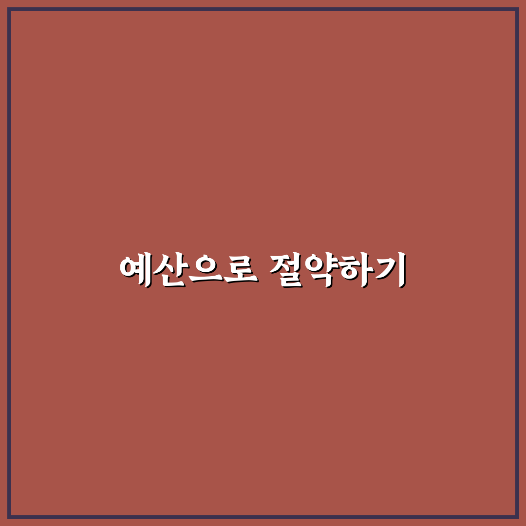 생활비 절약형 예산 관리 초보자용 꿀팁 정리