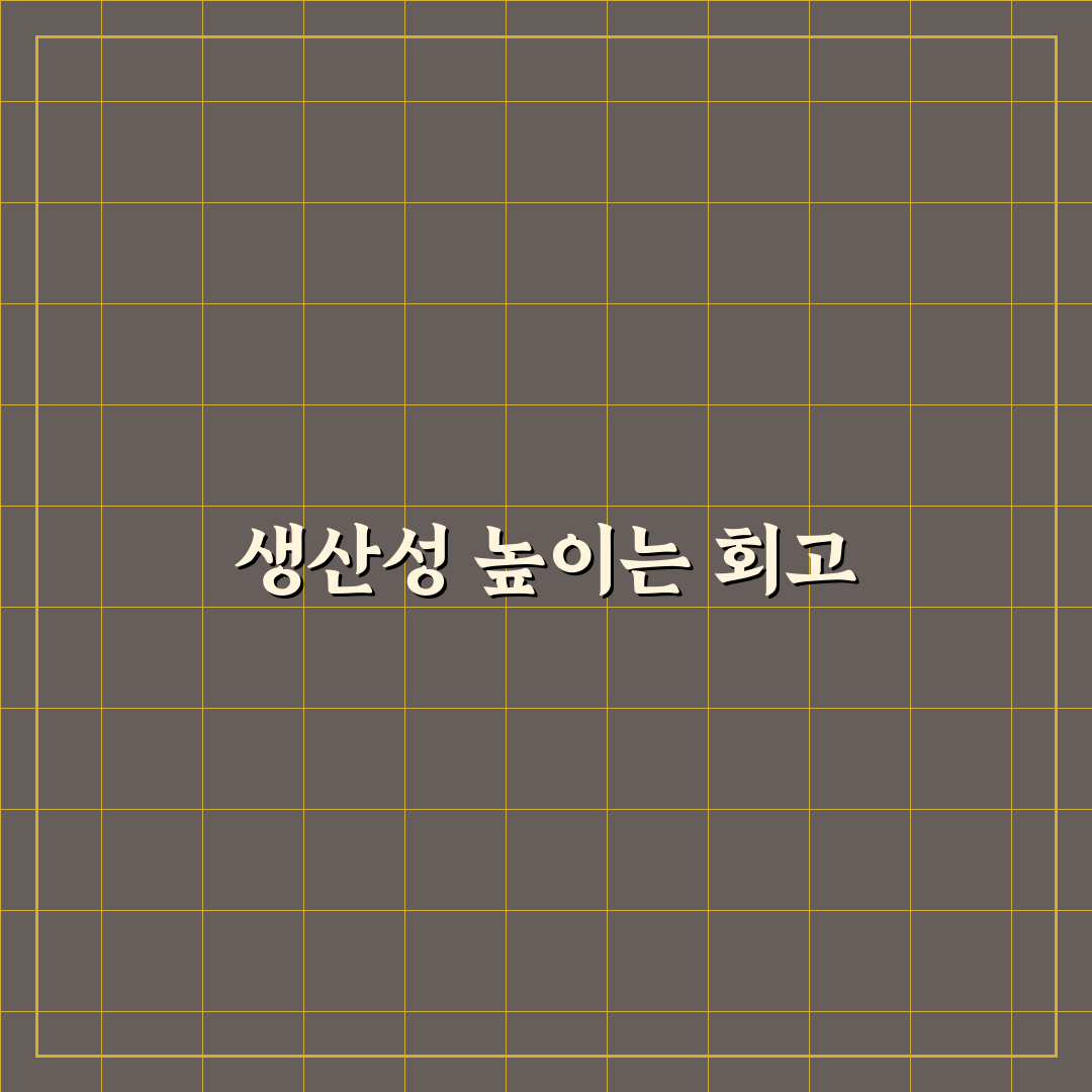 회고 노트 쓰는 방법과 생산성 도구로 습관 만드는 팁 공유