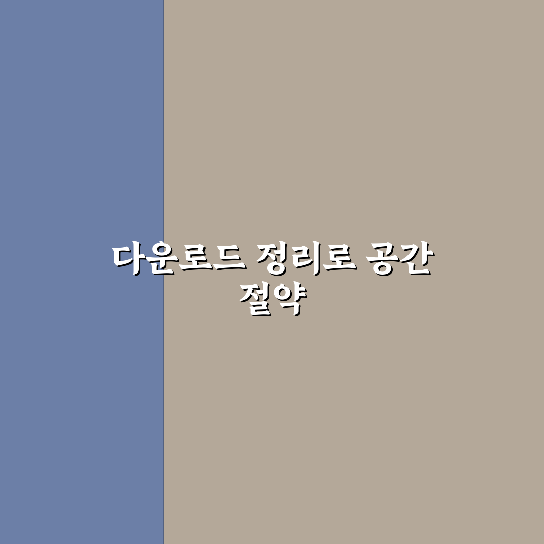 다운로드 폴더 정리로 저장공간 낭비 줄이는 꿀팁