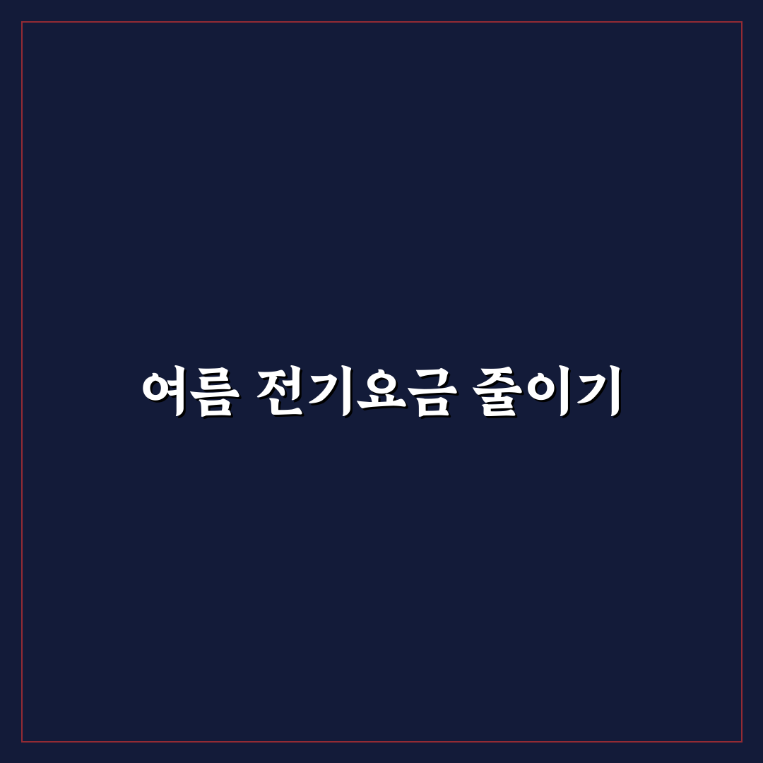 여름 전기요금 아끼는 냉방 패턴 꿀팁 정리
