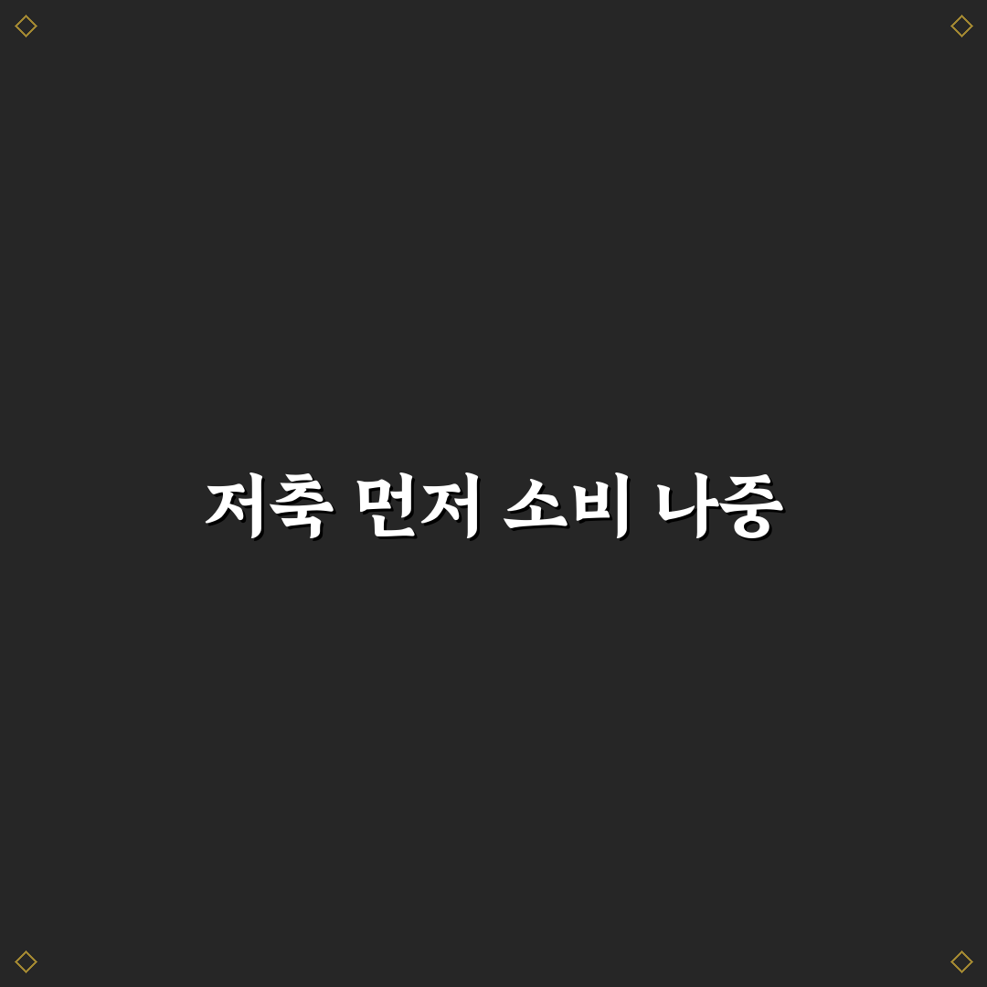 선저축 후소비 방식 가계관리 효과 큰 이유와 꿀팁 공유