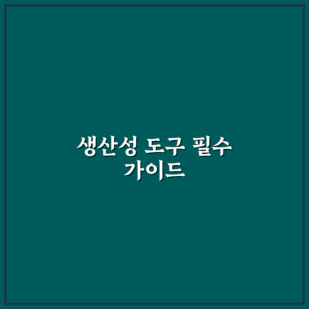 생산성 도구 초보자용 시작 가이드 필수 앱 정리 팁