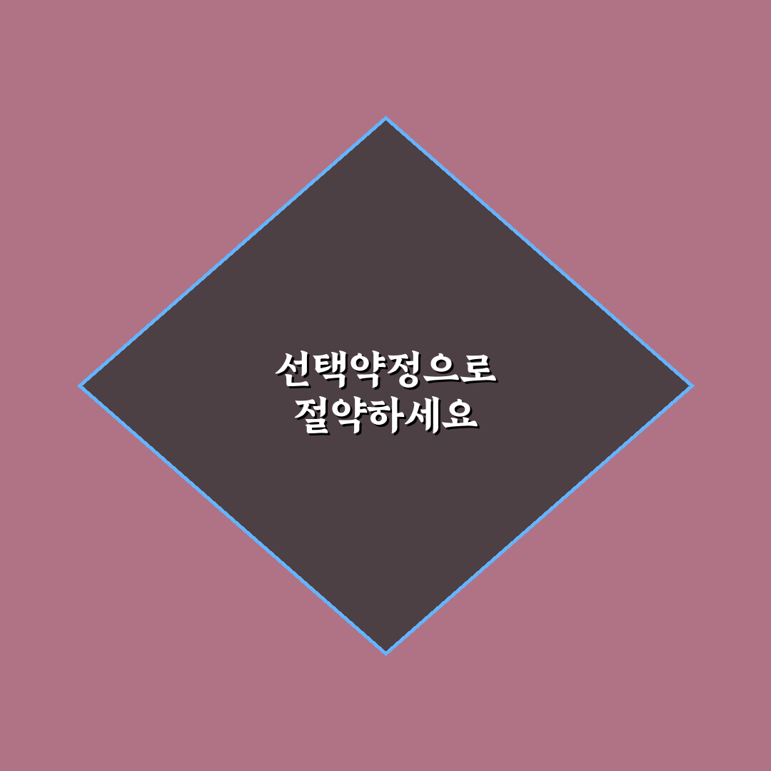 선택약정 할인 받는 법 쉽고 간단하게 정리하기