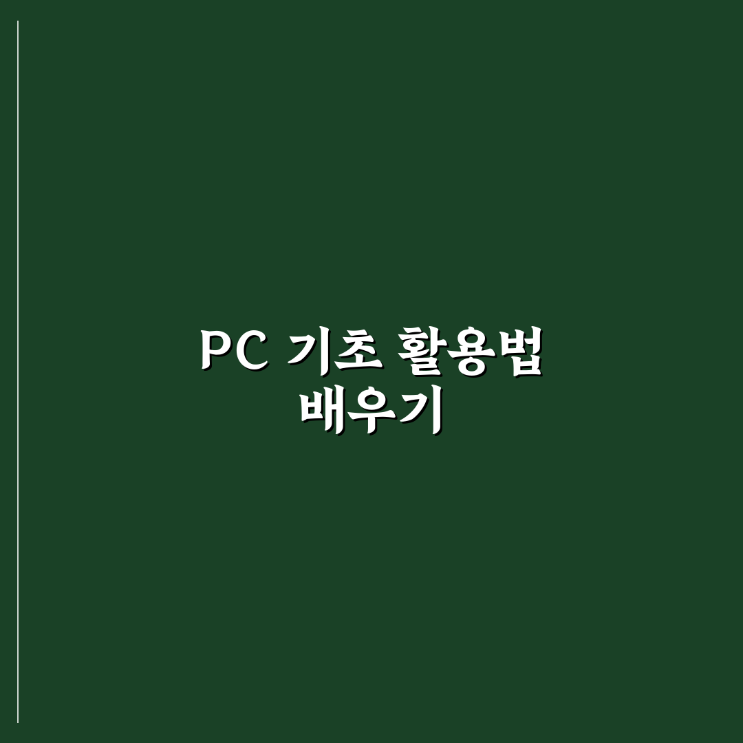 PC 활용법 가이드 초보자를 위한 바로 써먹는 꿀팁 공유