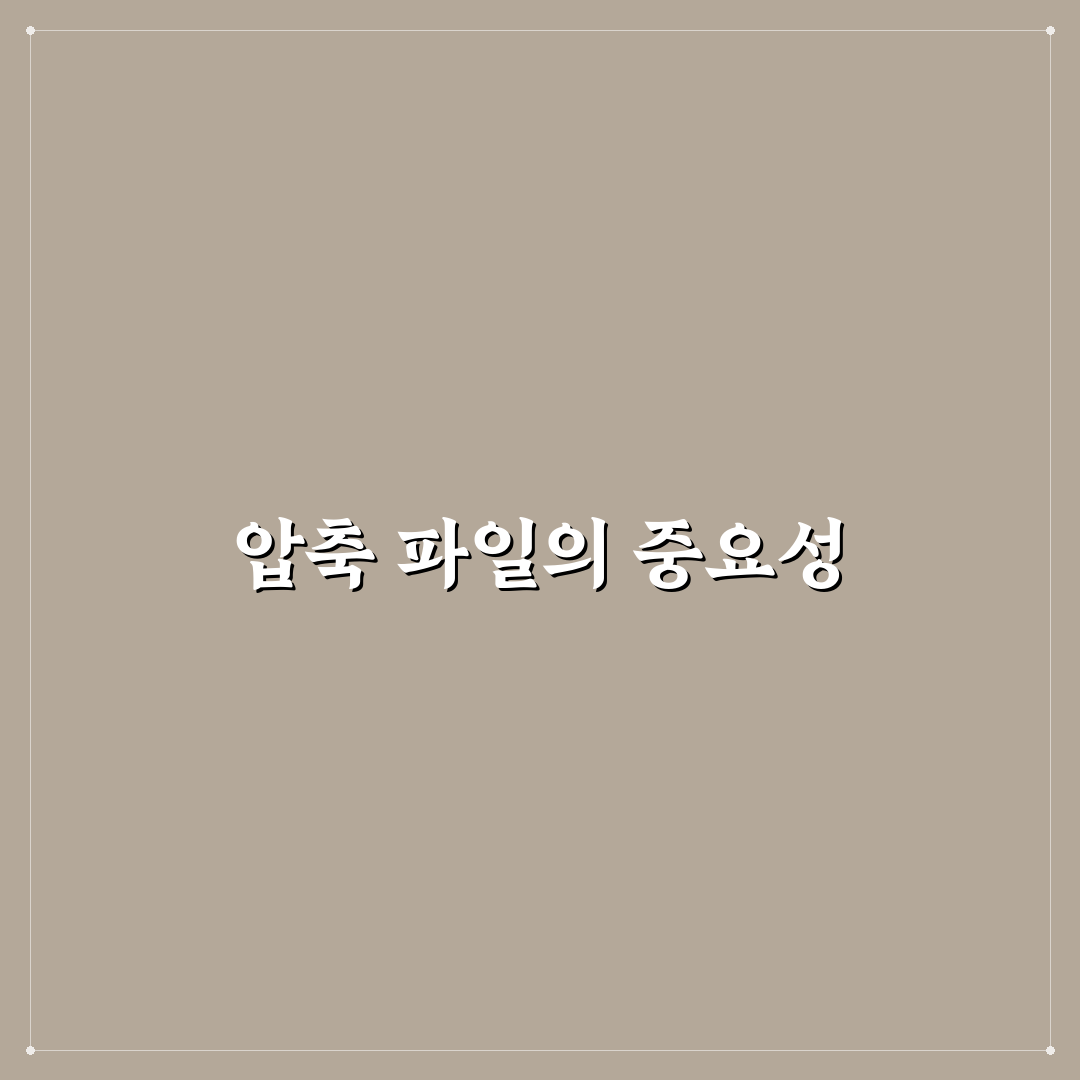 압축 파일 풀기와 만들기 초보자용 기본 가이드 꿀팁 공유