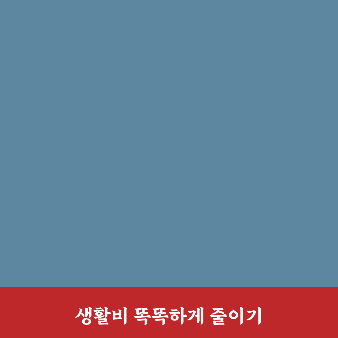 생활비 아끼는 현실적인 방법 정리와 꿀팁 공유