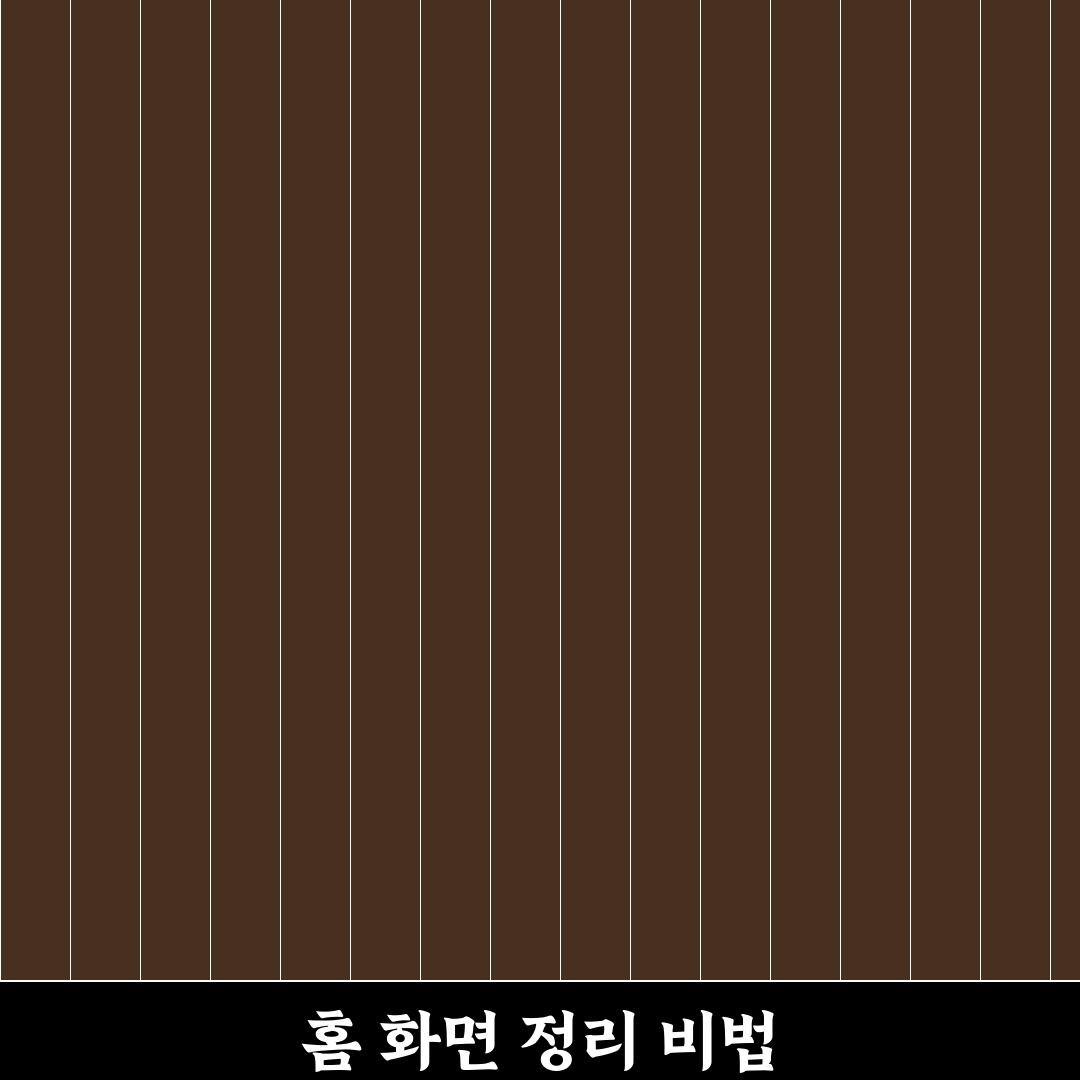 앱 정리 방법 홈 화면 깔끔하게 만드는 꿀팁 공유