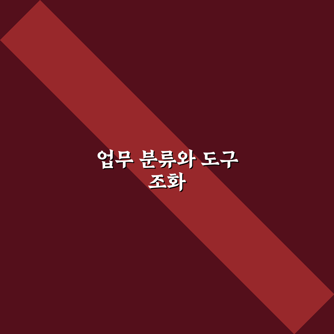 업무 분류법과 생산성 도구 활용법 꿀팁 공유