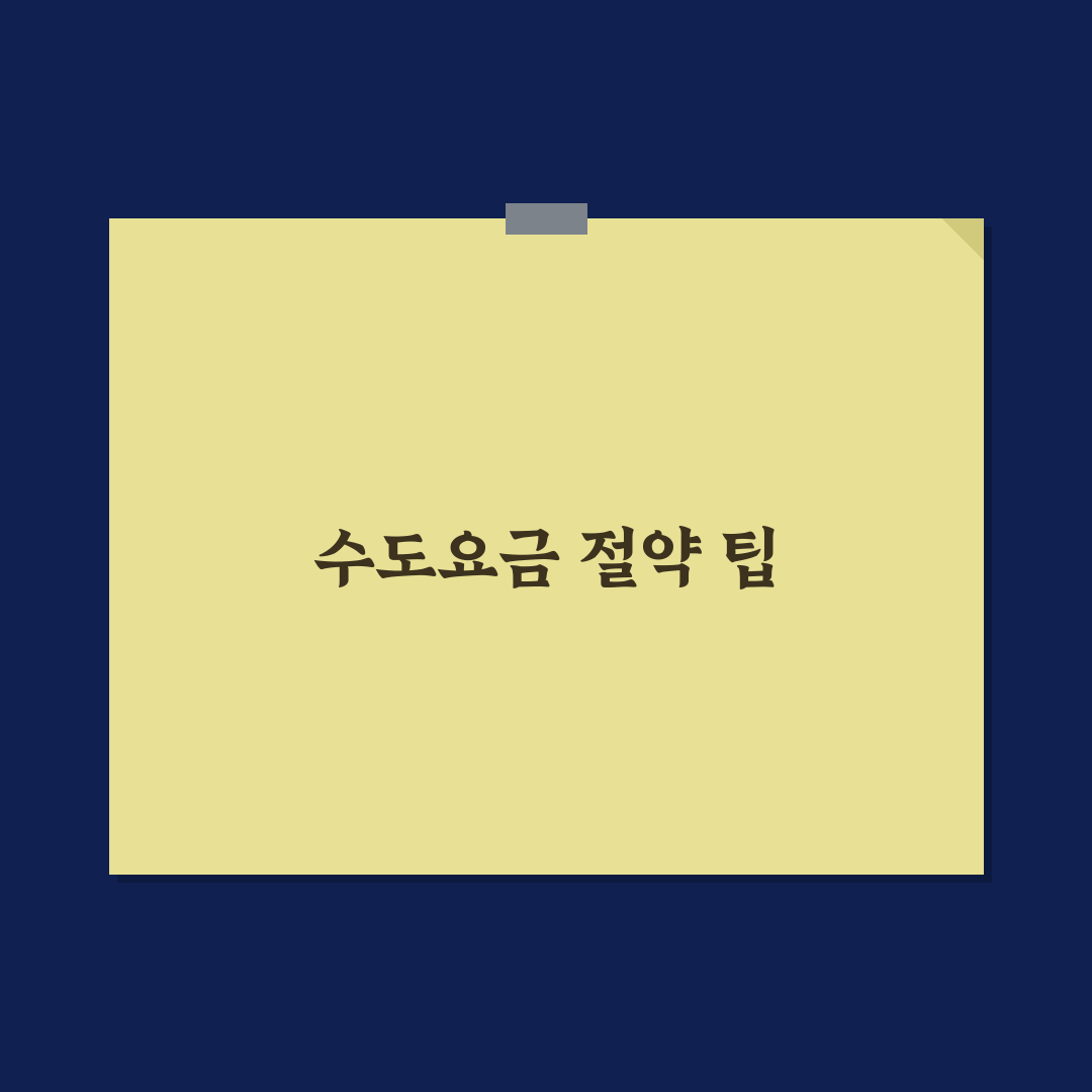 샤워 시간 줄이기보다 효과 큰 수도요금 절약법 꿀팁 공유