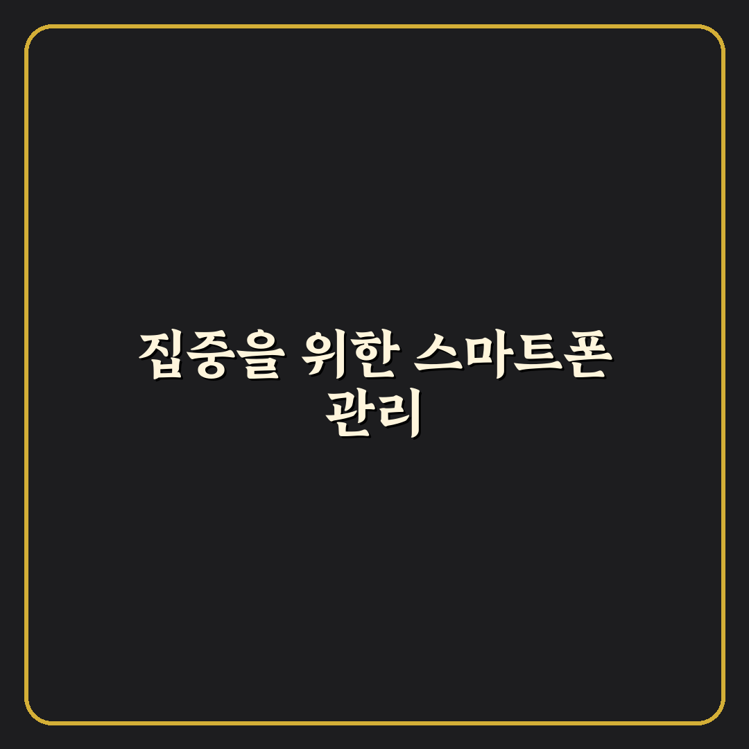 집중 모드 앱 추천으로 스마트폰 방해 줄이는 꿀팁 공유