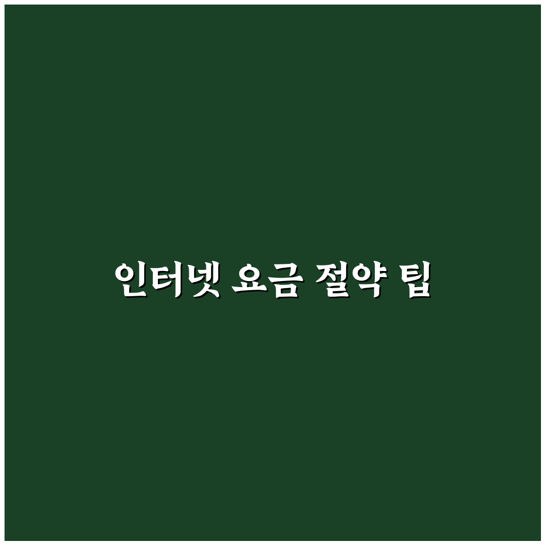 인터넷 요금 줄이는 법 재약정 혜택 꿀팁 공유