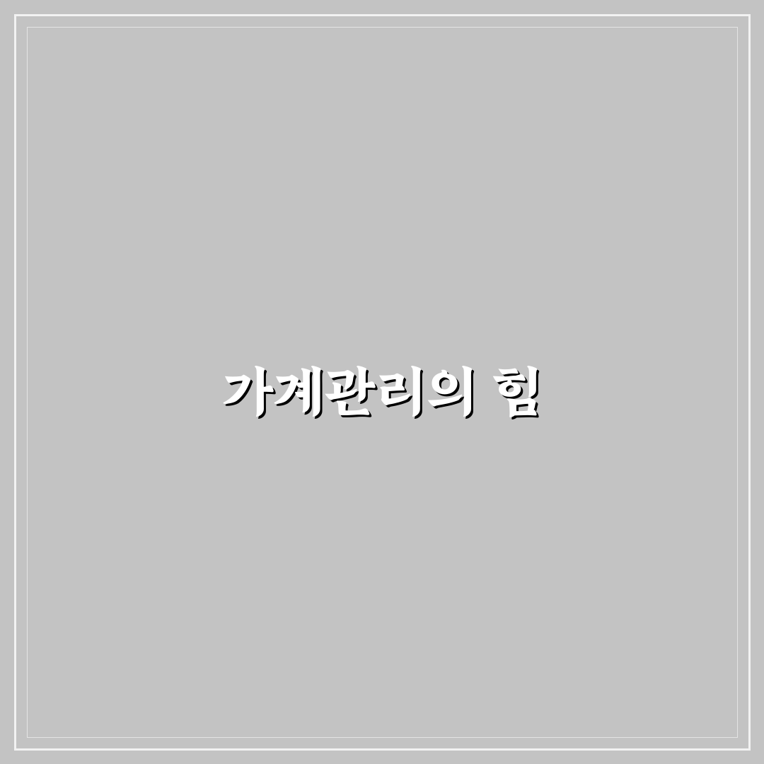 돈이 모이는 가계관리 습관 실전 루틴 정리 꿀팁 공유