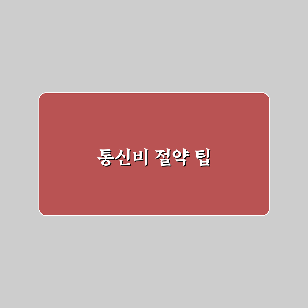 통신비 아끼는 법 휴대폰 사용 패턴 점검 꿀팁 공유