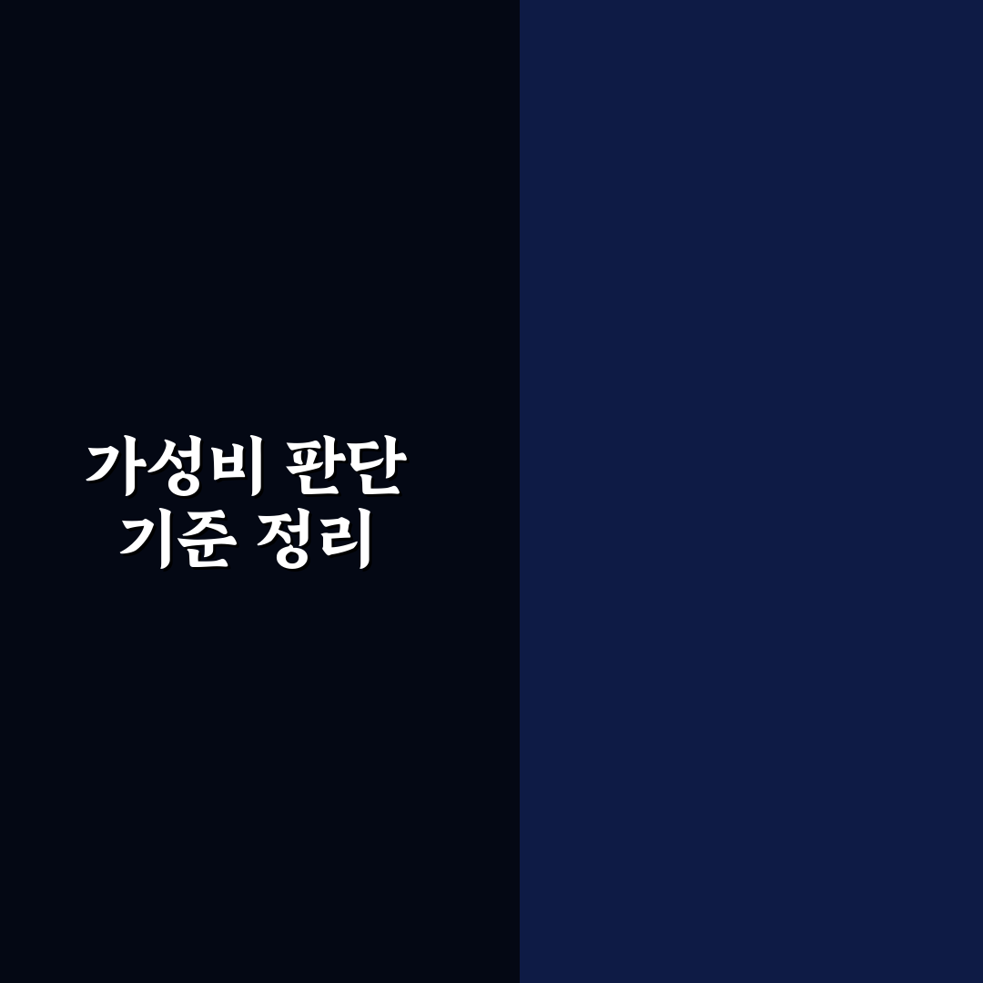 가성비 소비 기준 정하는 법 가성비 좋게 구매하는 꿀팁