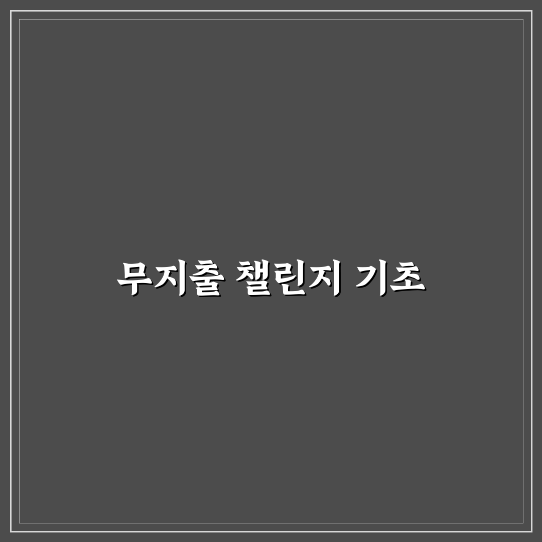 무지출 챌린지 실패 없이 오래가는 실천법 꿀팁 공유