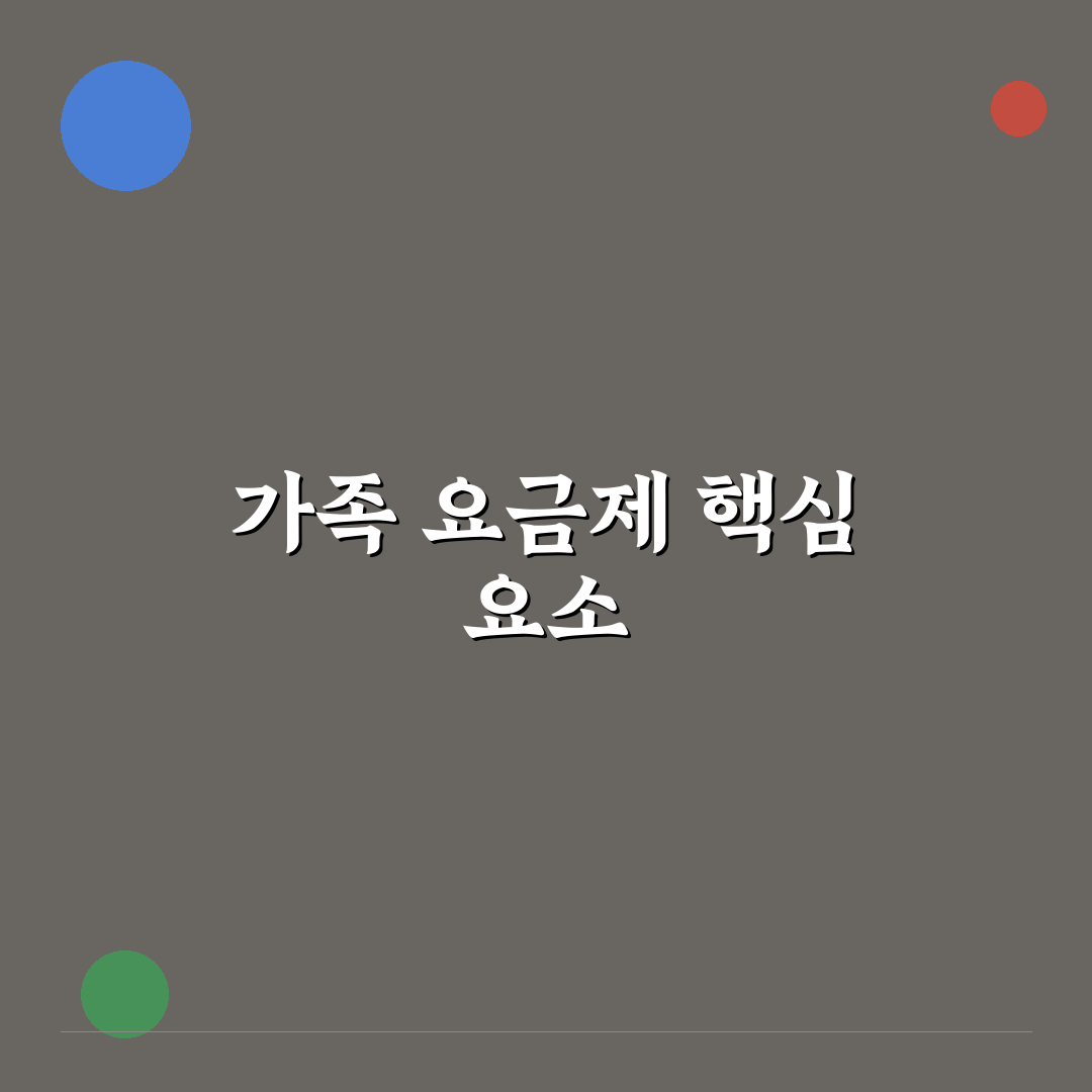 통신비 절약용 가족 요금제 고르는 기준 정리 꿀팁