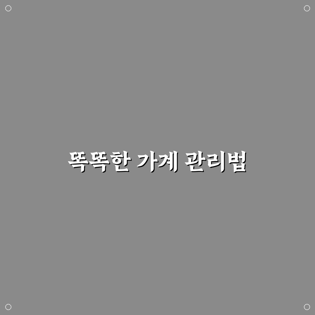 월말 적자 막는 가계관리 루틴 정리와 꿀팁 공유